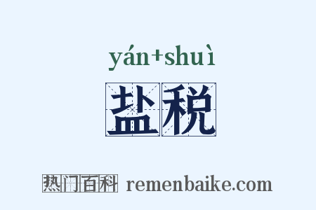 盐税是什么意思的图片